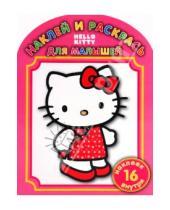 Картинка к книге Наклей и раскрась для самых маленьких - Наклей и раскрась для самых маленьких. "Hello Kitty" (0913)