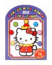 Картинка к книге Наклей и раскрась для самых маленьких - Наклей и раскрась для самых маленьких. "Hello Kitty" (0914)