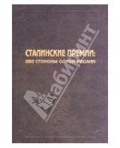 Картинка к книге Любимая книга - Сталинские премии: две стороны одной медали