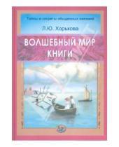 Картинка к книге Ю. Л. Хорькова - Волшебный мир книги