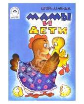 Картинка к книге Александрович Игорь Мазнин - Мамы и дети