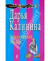 Картинка к книге Александровна Дарья Калинина - Великосветский сходняк