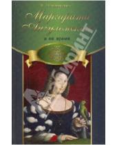 Картинка к книге М. А. Петрункевич - Маргарита Ангулемская и ее время