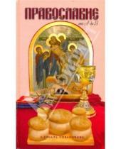 Картинка к книге Даръ - Православие от А до Я