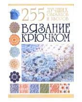 Картинка к книге Яковлевна Мария Балашова - Вязание крючком. 255 лучших образцов и узоров