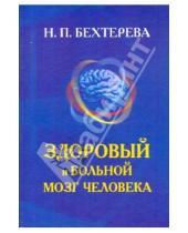 Картинка к книге Петровна Наталья Бехтерева - Здоровый и больной мозг человека