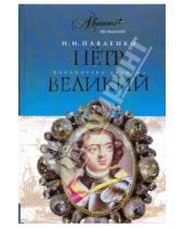 Картинка к книге Иванович Николай Павленко - Петр Великий