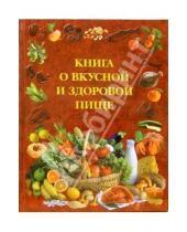 Картинка к книге Ивановна Людмила Воробьева - Книга о вкусной и здоровой пище
