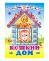 Картинка к книге Пушистые книжки - Кошкин дом