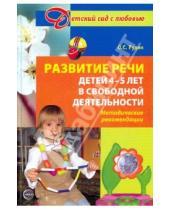 Картинка к книге Сергеевна Ольга Рудик - Развитие речи детей 4-5 лет в свободной деятельности