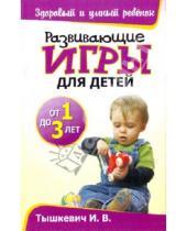 Картинка к книге Владимировна Ирина Тышкевич - Развивающие игры для детей от 1 до 3 лет