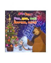 Картинка к книге Нина Иманова - Раз, два, три! Ёлочка, гори! Маша и Медведь