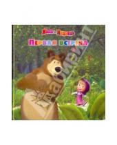 Картинка к книге Нина Иманова - Первая встреча. Маша и Медведь
