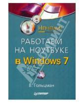 Картинка к книге И. В. Гольцман - Работаем на ноутбуке в Windows 7. Начали!