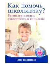 Картинка к книге Витальевна Елена Камаровская - Как помочь школьнику? Развиваем память, усидчивость и внимание