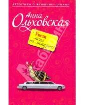 Картинка к книге Анна Ольховская - Увези меня на лимузине!