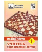 Картинка к книге Михаил Марин - Учитесь у шахматных легенд. Том 1
