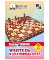 Картинка к книге Михаил Марин - Учитесь у шахматных легенд. Том 2