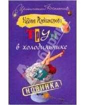 Картинка к книге Николаевна Наталья Александрова - Труп в холодильнике