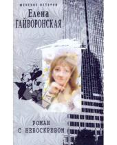 Картинка к книге Михайловна Елена Гайворонская - Роман с небоскребом