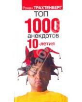 Картинка к книге Анекдоты от Романа Трахтенберга - Топ-1000 анекдотов 10-летия