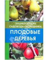 Картинка к книге Всеволодовна Мария Цветкова - Плодовые деревья