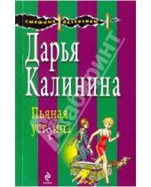 Картинка к книге Александровна Дарья Калинина - Пьяная устрица