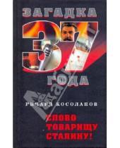 Картинка к книге Иванович Ричард Косолапов - Слово товарищу Сталину!