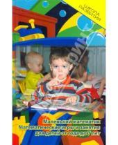 Картинка к книге Сергеевна Снежана Кузьмина Сергеевна, Кристина Бахарева - Маленький математик: математические игры и занятия для детей от года до 7 лет