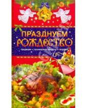 Картинка к книге В. Т. Левкина - Празднуем Рождество. Традиции, кулинарные рецепты, подарки