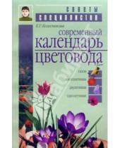 Картинка к книге Советы специалистов - Современный календарь цветовода