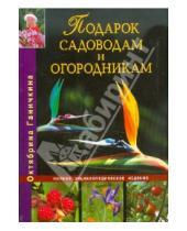Картинка к книге Алексеевна Октябрина Ганичкина - Подарок садоводам и огородникам