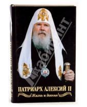Картинка к книге Арсентьевич Валентин Никитин - Святейший Патриарх Алексий II. Жизнь и деяния во славу Божию