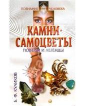 Картинка к книге Борис Куликов - Камни-самоцветы. Поверья и легенды