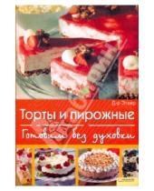 Картинка к книге Д-р Эткер - Торты и пирожные. Готовим без духовки