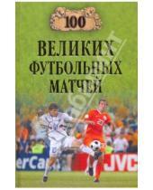 Картинка к книге Игоревич Владимир Малов - 100 великих футбольных матчей