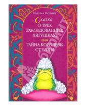 Картинка к книге Юрьевна Наталья Риттина - Сказка о трех заколдованных лягушках, или Тайна королевы Стеллы