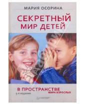 Картинка к книге Владимировна Мария Осорина - Секретный мир детей в пространстве мира взрослых. 5-е издание