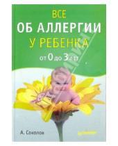 Картинка к книге Львович Андрей Соколов - Все об аллергии у ребенка от 0 до 3 лет