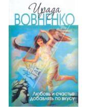 Картинка к книге Ирада Вовненко - Любовь и счастье добавлять по вкусу