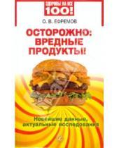 Картинка к книге В. О. Ефремов - Осторожно: вредные продукты! Новейшие данные, актуальные исследования