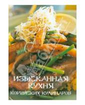 Картинка к книге Набор открыток - Набор открыток "Изысканная кухня корейских кулинаров"