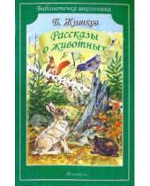 Картинка к книге Степанович Борис Житков - Рассказы о животных
