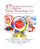 Картинка к книге Борисович Борис Антонов - 37 профессиональных приемов Adobe Photoshop CS4 (+CD)