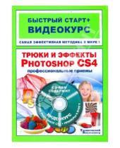 Картинка к книге Б. Б. Антонов Михайлович, Максим Владин - Трюки и эффекты в Adobe Photoshop CS4 (+CD)