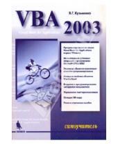 Картинка к книге Г. В. Кузьменко - VBA 2003. Самоучитель