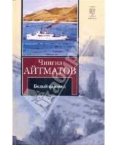 Картинка к книге Торекулович Чингиз Айтматов - Белый пароход. Прощай, Гульсары!
