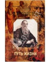 Картинка к книге Николаевич Лев Толстой - Путь жизни