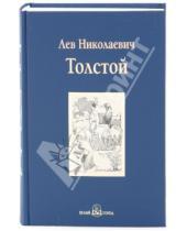 Картинка к книге Николаевич Лев Толстой - Хаджи-Мурат