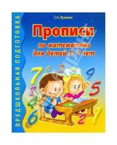 Картинка к книге Николаевна Елена Лункина - Прописи по математике для детей 5-7 лет
